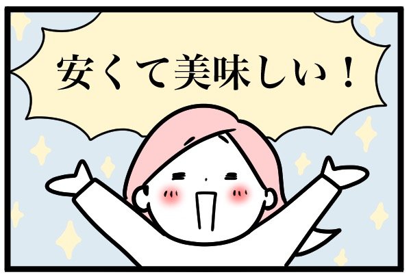 安くておいしい