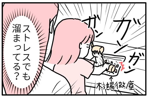 ストレスでも溜まってる?