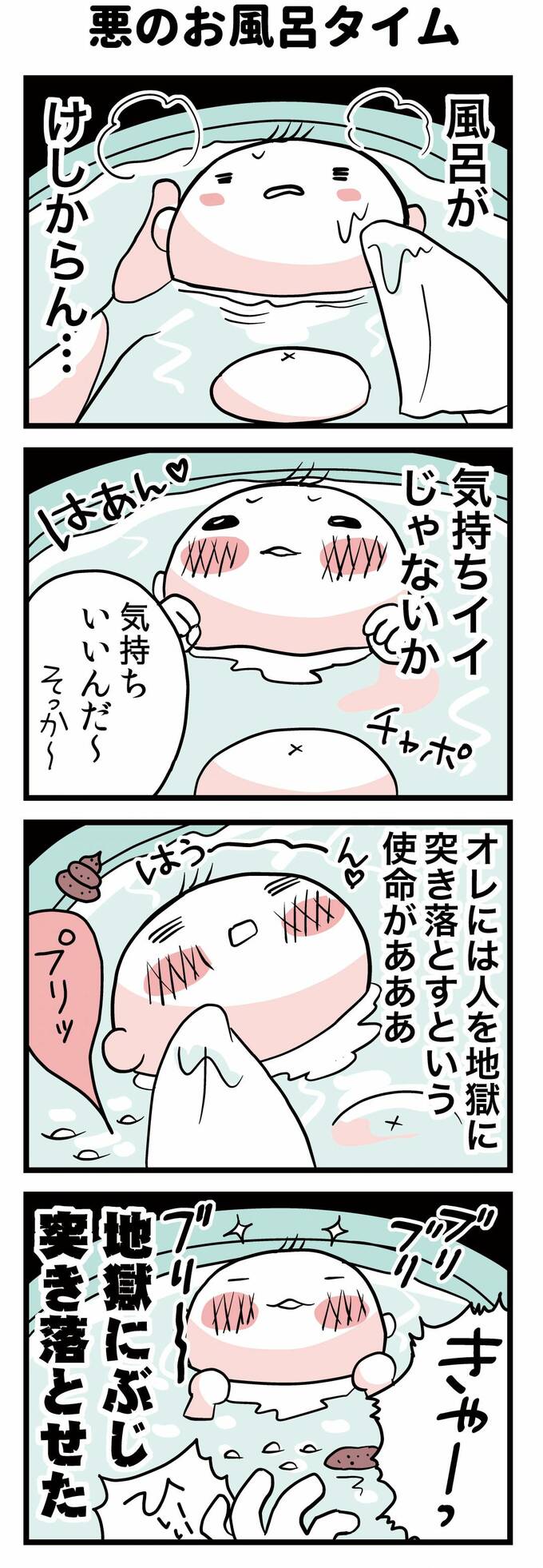 悪のお風呂タイム