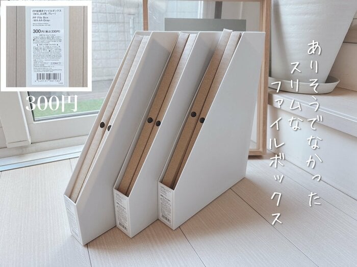 まるで無印良品」の収納アイテムが330円。暮らし上手が買ってよかった