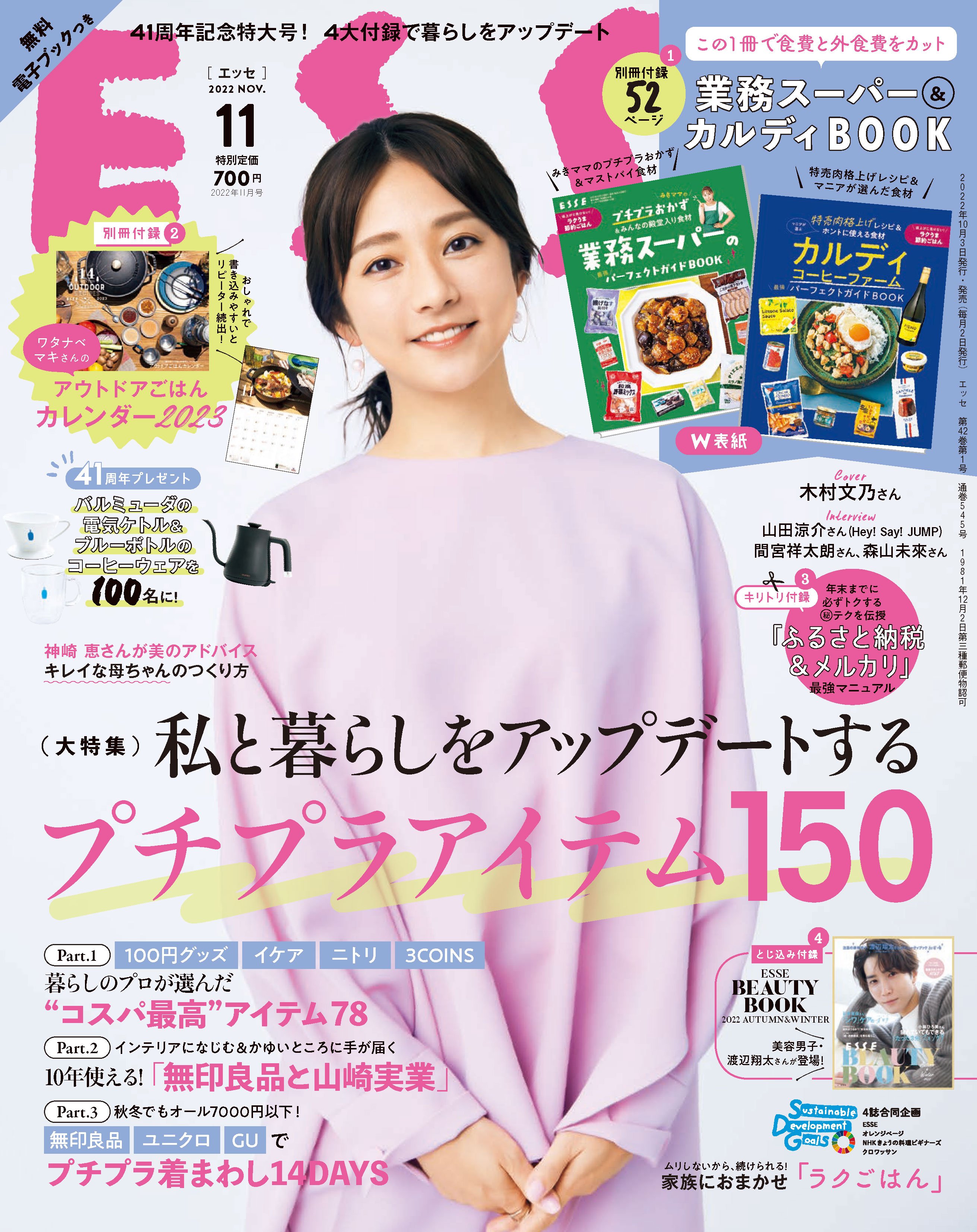 ESSE最新号のご案内―2022年11月号＜巻頭特集：私と暮らしを