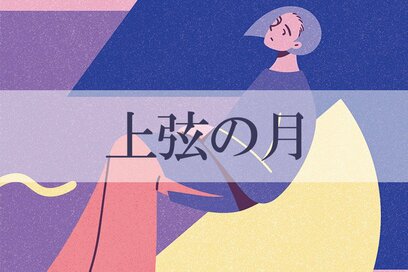 5／1～6／1の＜上弦の月＞タイプの運勢は？：星ひとみさんの天星術占い