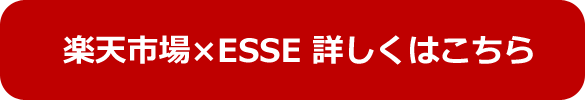 楽天市場×ESSE