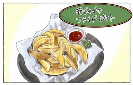 新ジャガで自家製フライドポテト。単純なのにウマすぎる