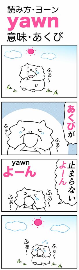 ゆきち先生の「ゴロ合わせ4コマ英単語記憶術」－第10回「yawn（あくび）」