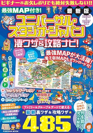 ユニバーサル・スタジオ・ジャパン凄ワザ&攻略ナビ書影