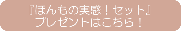 ほんもの実感!セット プレゼントはこちら!