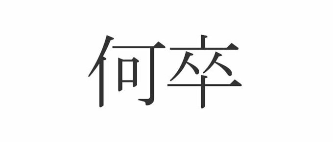 何卒