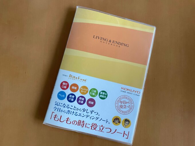 エンディングノート