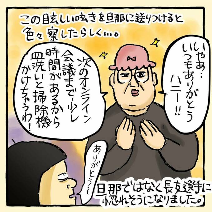 この眩しい呟きを旦那に送りつけると色々察したらしく…