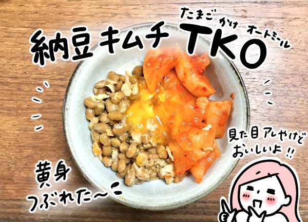 納豆キムチ卵かけオートミール