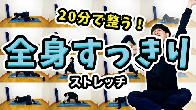 全身すっきりストレッチ