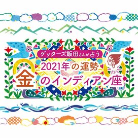＜ゲッターズ飯田さんが占う　2021年の運勢＞金のインディアン座