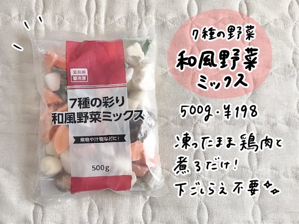 「和風野菜ミックス」500g ￥198