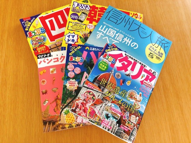 旅行情報誌