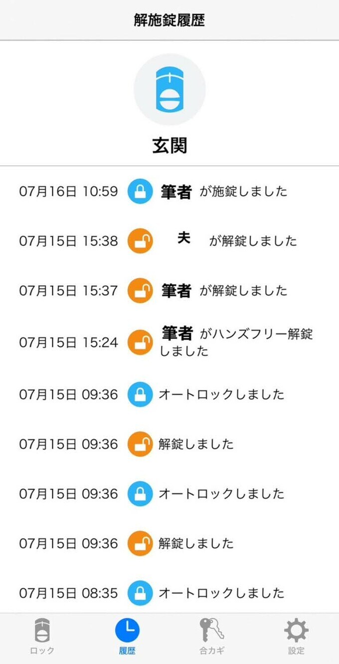 アプリで開閉記録を確認