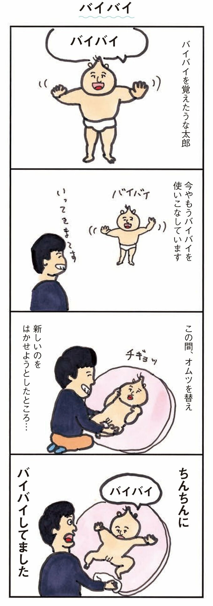 バイバイ