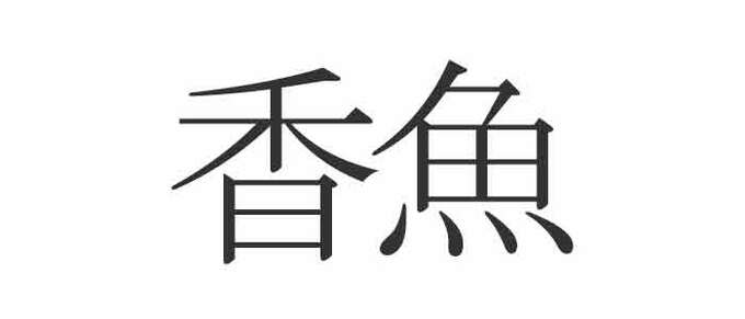 香魚 読めますか 意外と知らない魚の漢字 Esseonline エッセ オンライン