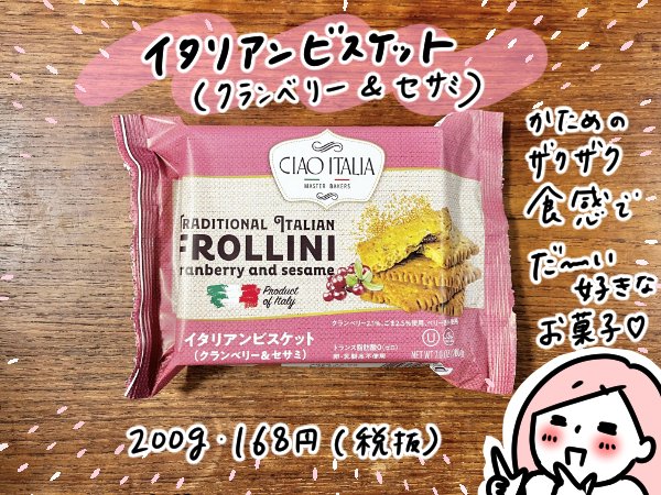 イタリアンビスケット(クランベリー＆セサミ)