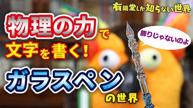 ガラスペンの世界