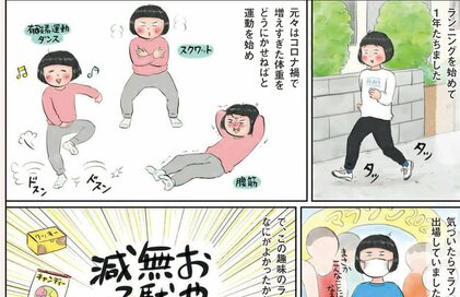 コロナ渦で始めたランニング。節約にもつながった大きな変化とは…？