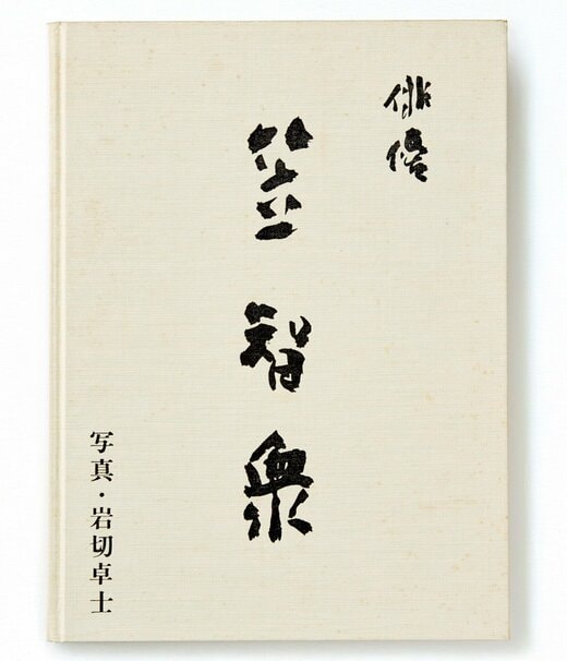 笠智衆さんの直筆サインが入った写真集