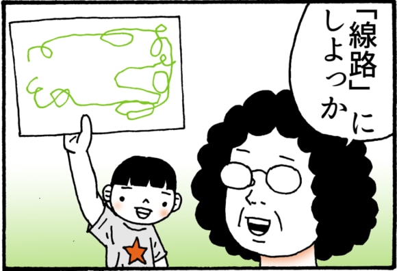 線路にしよっか