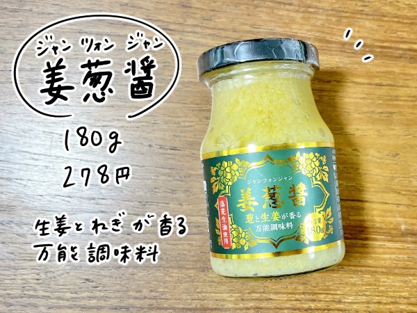 「姜葱醤(180g)」278円
