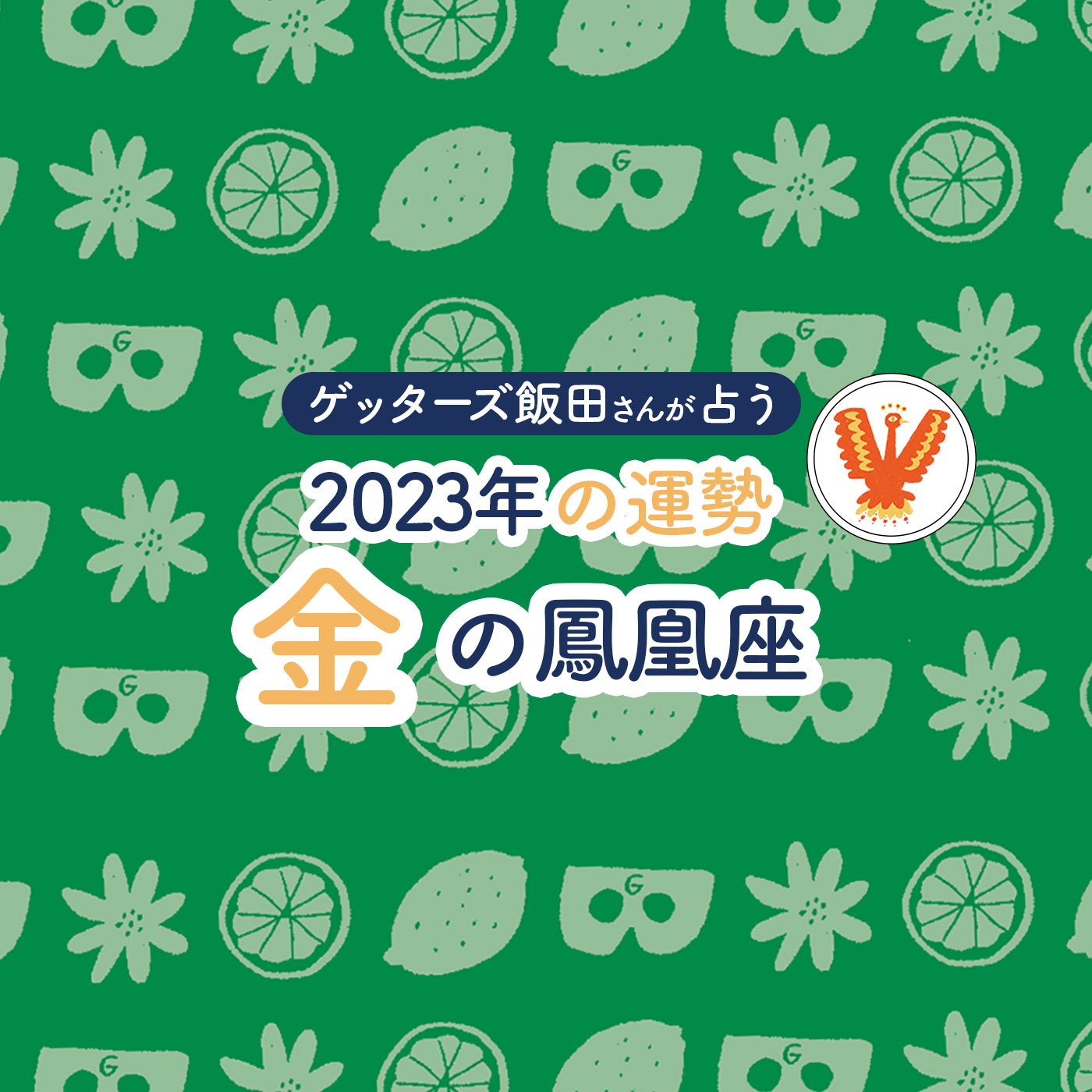 ゲッターズ飯田さんが占う 2023年の運勢＞金の鳳凰座 | ESSEonline