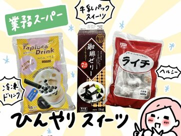 コーヒーゼリーに冷凍ライチ…業務スーパー歴8年の主婦がおすすめする「お手頃ひんやりスイーツ」3選