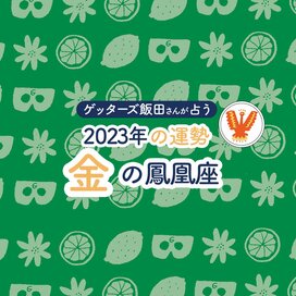 ＜ゲッターズ飯田さんが占う　2023年の運勢＞金の鳳凰座
