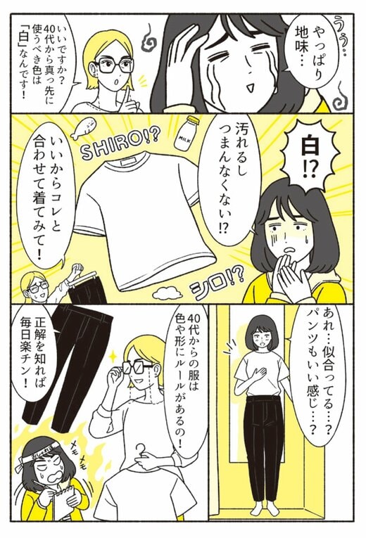 40代から使うべき色は白まんが