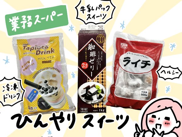 ひんやりスイーツ