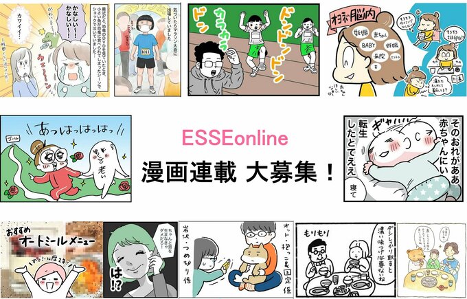 ESSEonlineでは様々なジャンルで漫画家・イラストレーターさんが活躍中!