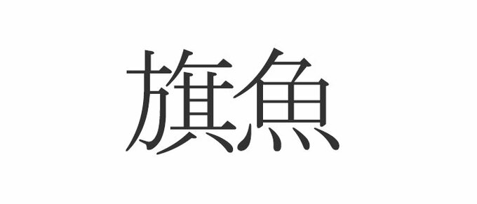 旗魚 読めたらエラい 意外と知らない漢字クイズ Esseonline エッセ オンライン