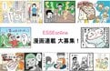 ESSEonlineで漫画を連載してくれる方を募集します＜締めきりは7月31日（日）＞