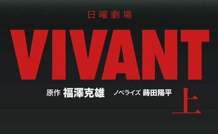 話題沸騰中のドラマ『VIVANT』7話までの見どころを振り返り。ノベライズ本も発売決定