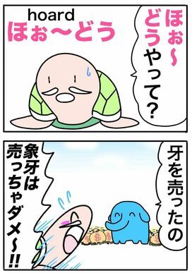 ゆきち先生の「ゴロ合わせ4コマ英単語記憶術」－第3回「hoard（貯める）」－
