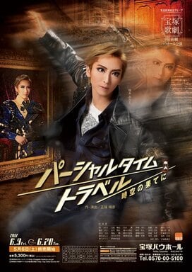 ＜山本浩未の宝塚乙女道 vol.30＞桜木みなとさん2度目のバウ主演作品『パーシャルタイムトラベル　時空の果てに』。今作はとにかく楽しい作品でした！