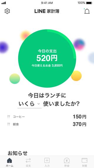 LINE家計簿
