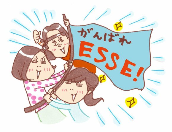 がんばれESSE