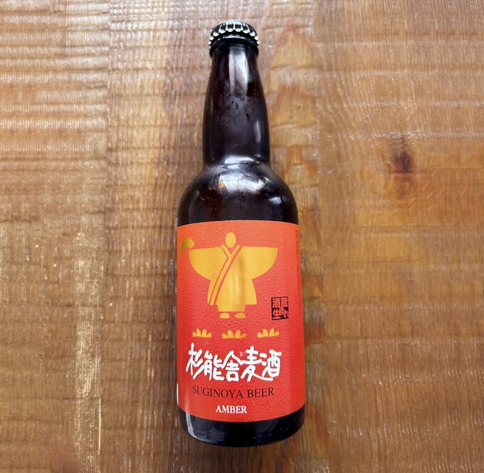 「杉すぎ能の舎やビール」
