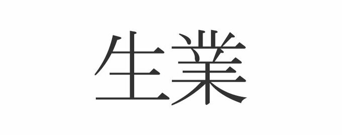 生業
