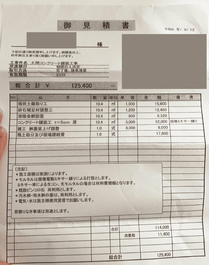 土間コンクリート工事の見積書