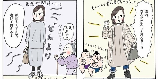 くすみカラーで老け見え＆着膨れ！？大人が着こなす2つの鉄則