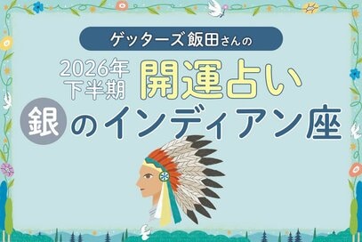 《ゲッターズ飯田さんが占う！2026年下半期の運勢》銀のインディアン座