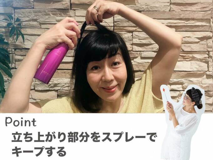 立ち上がり部分をスプレーでキープする