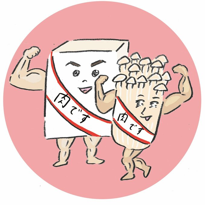 肉もどきでだます