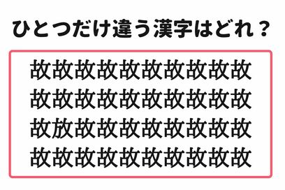 「5秒で見つけたらスゴイ！」。大量の“故”の中から1つだけ異なる漢字を探すクイズ