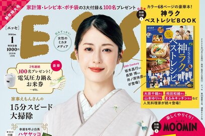 ESSE最新号のご案内―2026年1月号＜巻頭特集：「2026年は「運のいい人」になる！」＞
